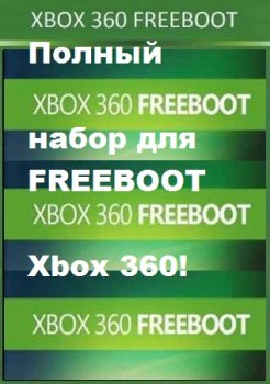 Скачать Набор для FREEBOOT Xbox360 торрент